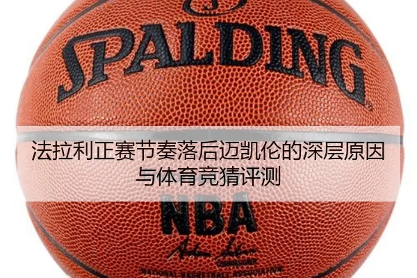 法拉利正赛节奏落后迈凯伦的深层原因与体育竞猜评测